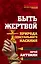 Быть жертвой. Природа сексуального насилия — 2613118 — 1