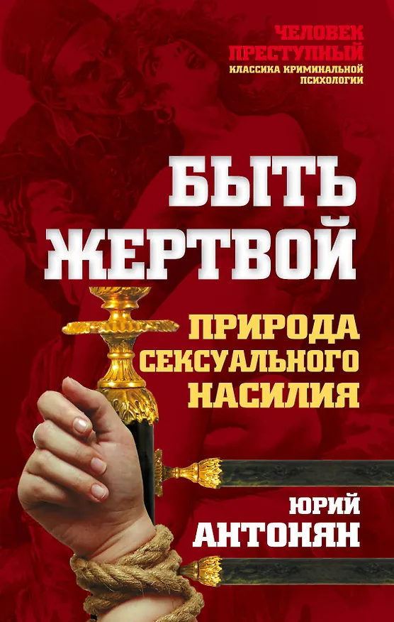 Книга Быть жертвой. Природа сексуального насилия (Юрий Антонян) — 1