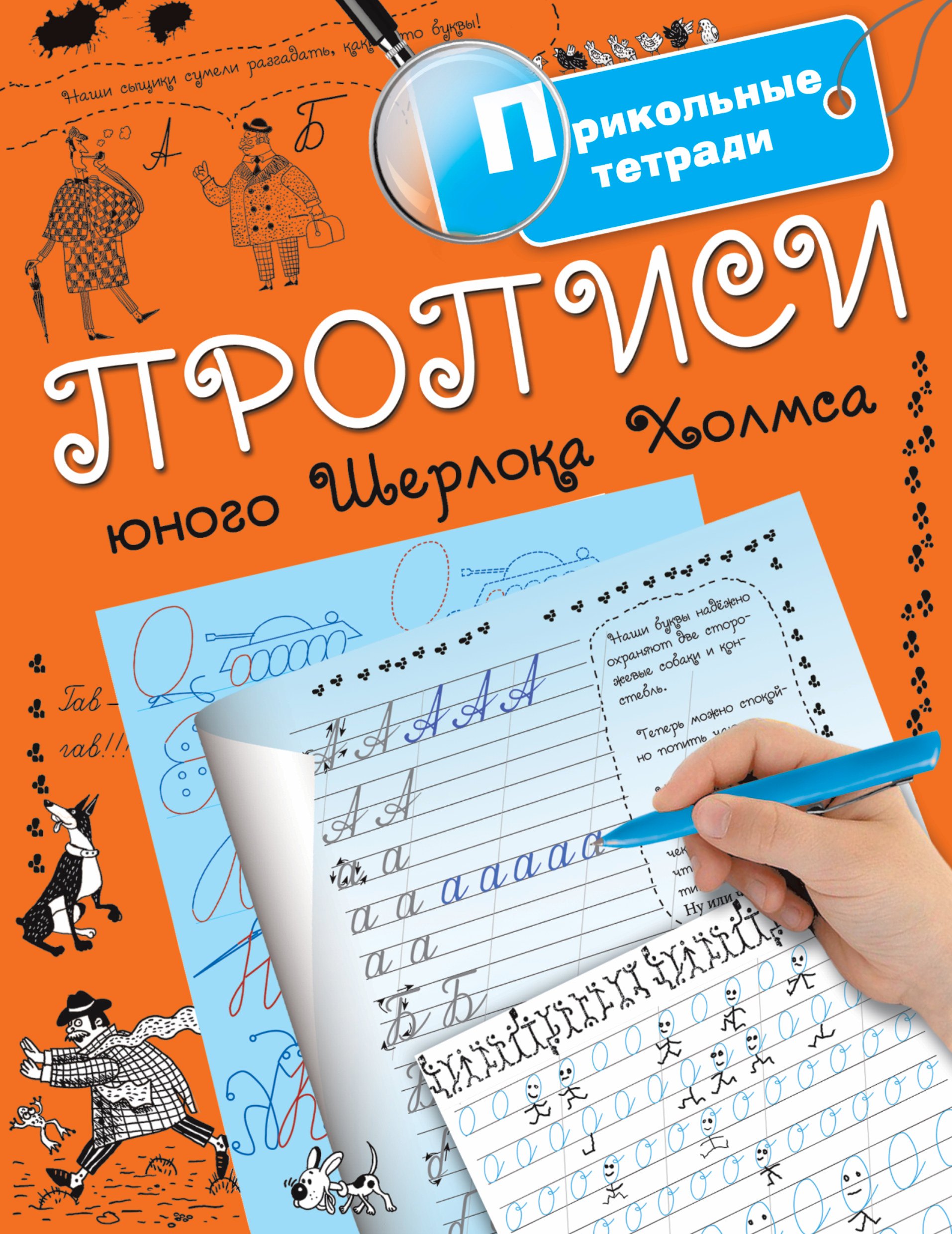 

Прописи юного Шерлока Холмса