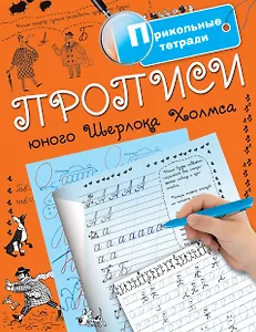 Прописи юного Шерлока Холмса