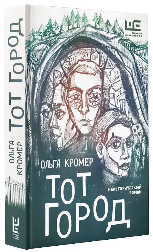 Книга Тот Город (Ольга Кромер) — 4