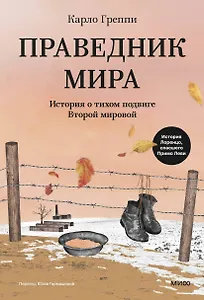 Праведник мира. История о тихом подвиге Второй Мировой