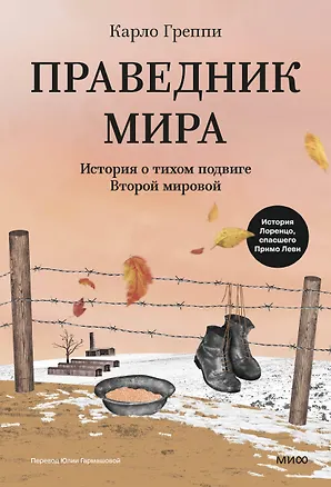 Книга Праведник мира. История о тихом подвиге Второй Мировой (Карло Греппи)