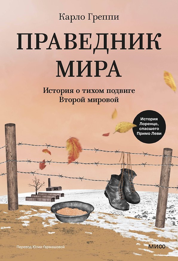 Книга Праведник мира. История о тихом подвиге Второй Мировой (Карло Греппи) — 1