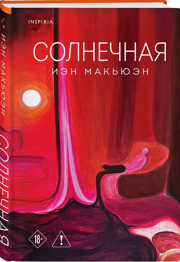 Книга Солнечная (Иэн Расселл Макьюэн) — 4