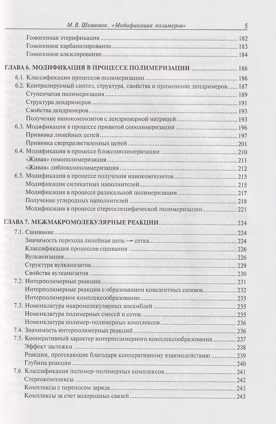 Книга Модификация полимеров: учебник (Маргарита Шишонок) — 5