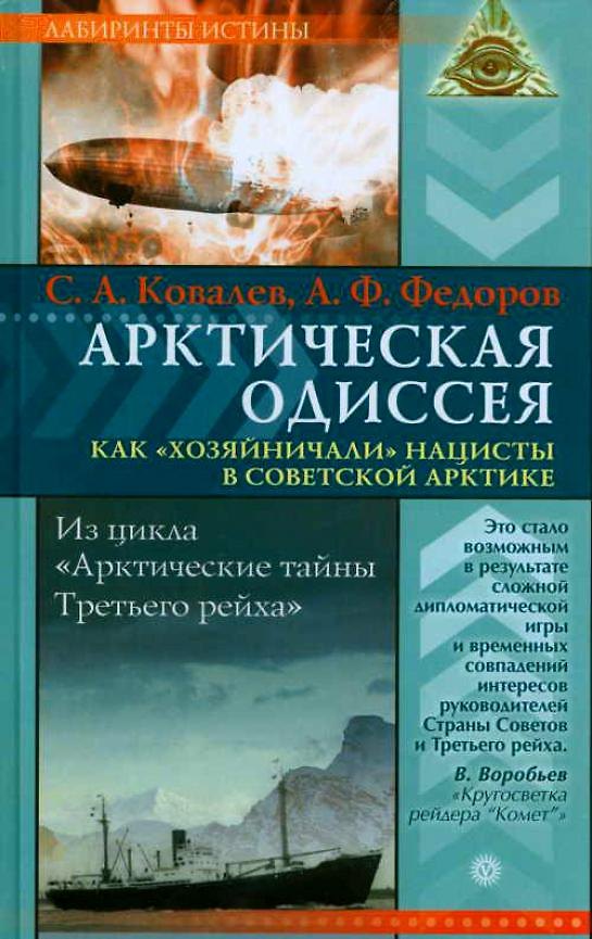 Книга Арктическая одиссея Как хозяйничали нацисты в советской Арктике (Лабиринты истины). Ковалев С. (Вектор-М) (Сергей Ковалев) — 1