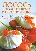 Лосось: золотые блюда из красной рыбы