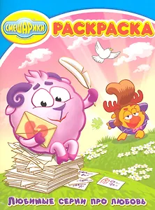 Смешарики. Любимые серии про любовь. № РК 12158