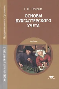 Основы бухгалтерского учета. Учебник