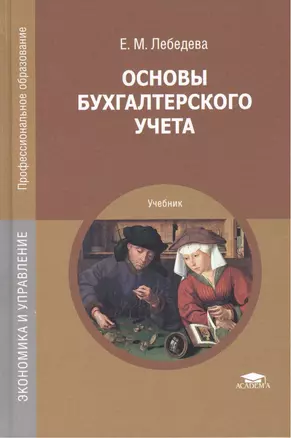 Основы бухгалтерского учета. Учебник — 2459580 — 1