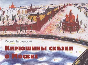 Книга Кирюшины сказки о Москве ()