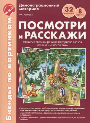 Беседы по картинкам. Посмотри и расскажи. Папка 1. Шишка, Спасли ежа. 8 картинок.Формат А4. ФГОС ДО — 2596071 — 1