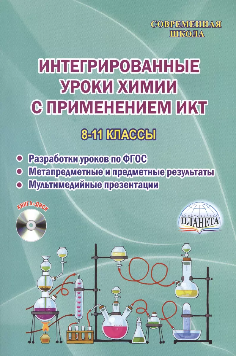 Интегрированные уроки химии с применением ИКТ. 8-11 классы. Разработка  уроков по ФГОС. Метапредметные и предметные результаты. Мультимедийные  презентации. Методическое пособие с электронным интерактивным приложением  (CD) - купить книгу с доставкой в ...