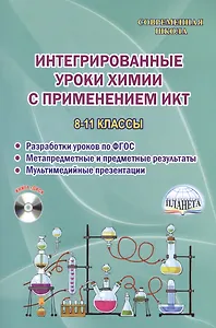 Интегрированные уроки химии с применением ИКТ. 8-11 классы. Разработка уроков по ФГОС. Метапредметные и предметные результаты. Мультимедийные презентации. Методическое пособие с электронным интерактивным приложением (CD)