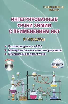 Интегрированные уроки химии с применением ИКТ. 8-11 классы. Разработка уроков по ФГОС. Метапредметные и предметные результаты. Мультимедийные презентации. Методическое пособие с электронным интерактивным приложением (CD) — 2612470 — 1