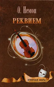 Реквием. Роман. Рассказы