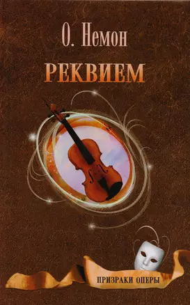 Реквием. Роман. Рассказы — 2615241 — 1