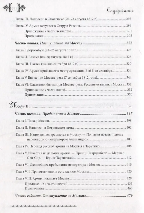 Книга Записи тысяча восемьсот двенадцатого года, служащие к истории Императора Наполеона. Сочинение Барона Фэна, состоявшего при нем секретарем-архивистом () — 4