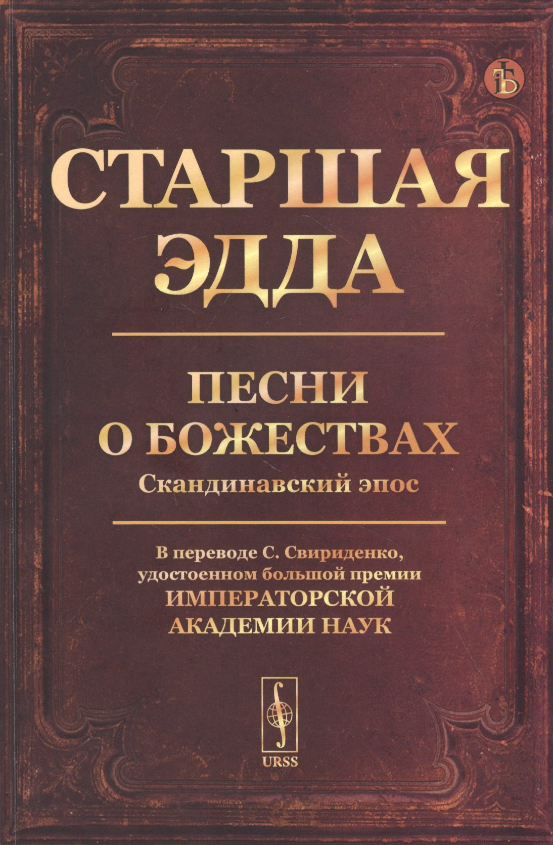 Старшая Эдда: Песни о божествах. Скандинавский эпос