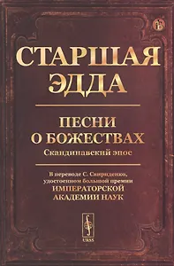 Старшая Эдда: Песни о божествах. Скандинавский эпос
