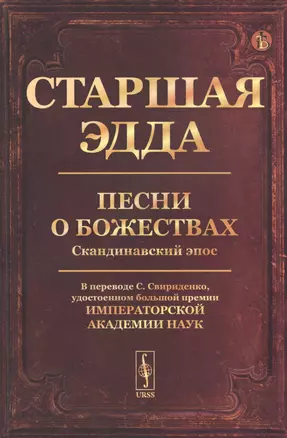 Старшая Эдда: Песни о божествах. Скандинавский эпос — 2833776 — 1