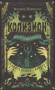 Колизион. 2. Шатер отверженных