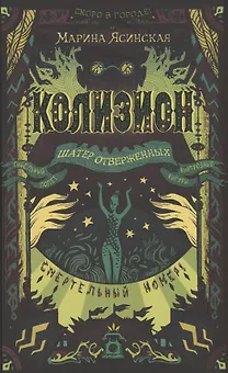 Колизион. 2. Шатер отверженных