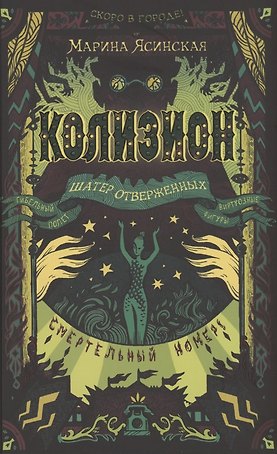 Колизион. 2. Шатер отверженных
