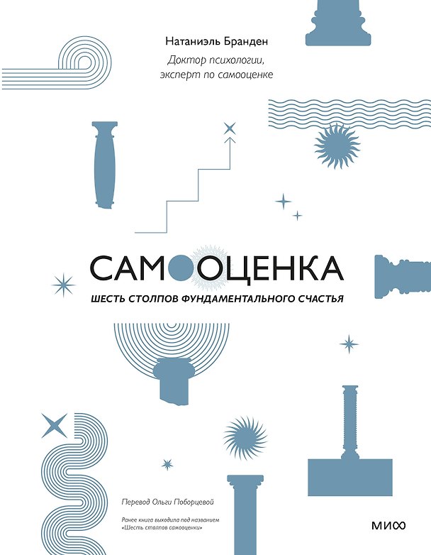 Книга Самооценка: шесть столпов фундаментального счастья (Натаниэль Бранден) — 1