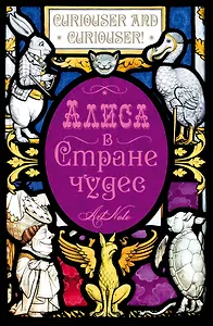 Кэрролл Льюис. Алиса в Стране чудес. Алиса в Зазеркалье. ArtNote (темный)