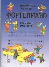 Книга Самоучитель игры на фортепиано для самых маленьких (Джон Майлз, Ярослава Сурженко, Эйлин О'Браэн)