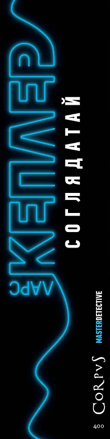 Книга Соглядатай (Ларс Кеплер) — 3