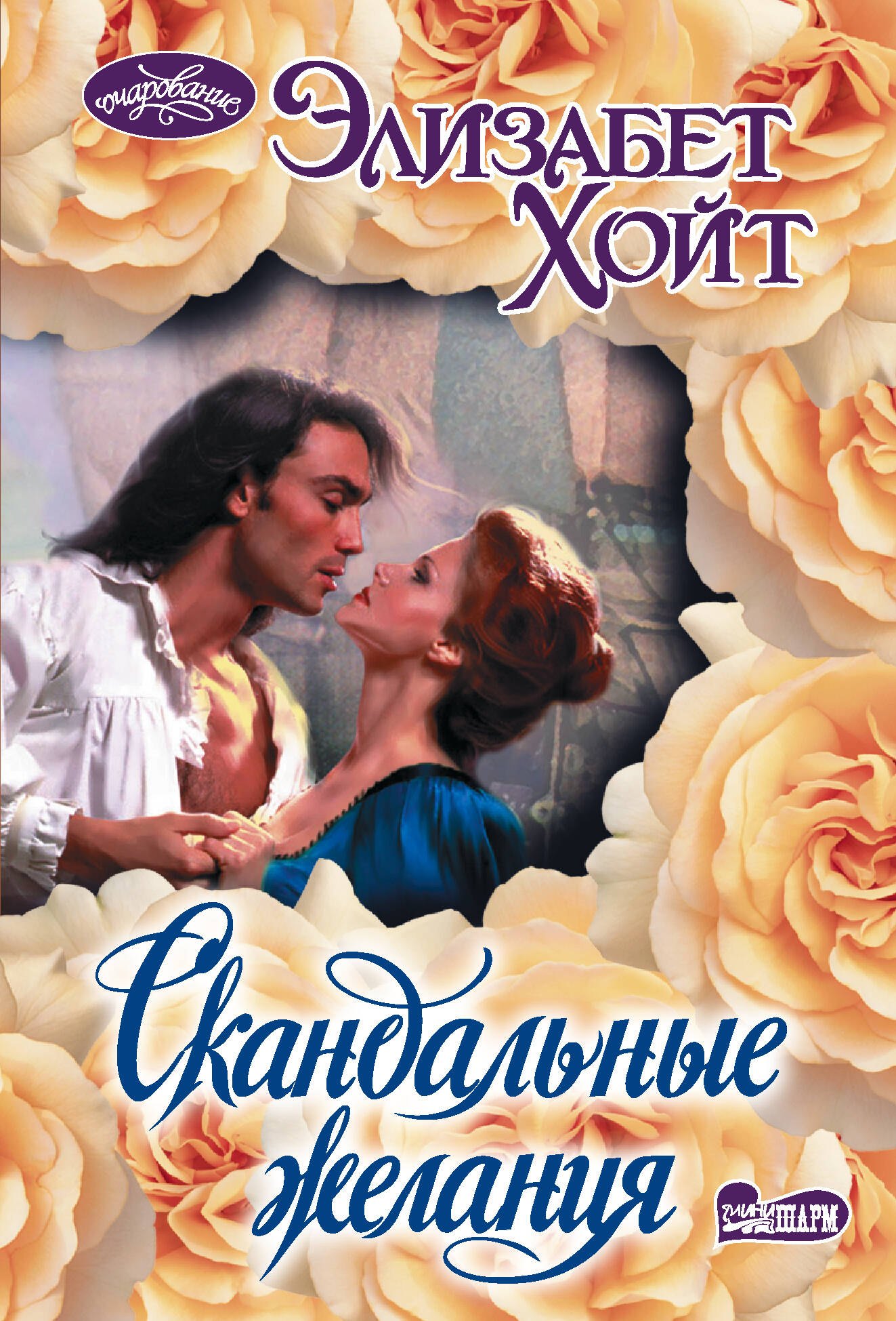 Скандальные желания