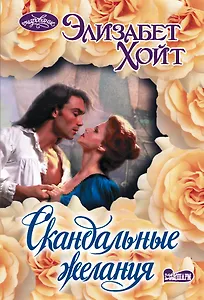 Скандальные желания