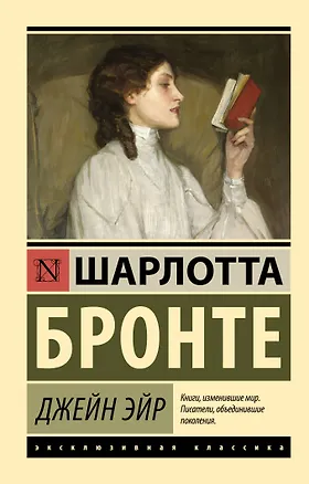 Книга Джейн Эйр (Шарлотта Бронте)