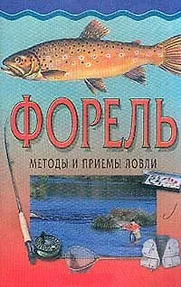 Книга Методы и приемы ловли.Форель () — 1