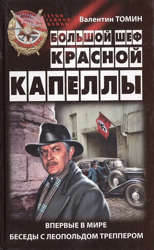 Книга Большой шеф "Красной капеллы" (Валентин Томин) — 1