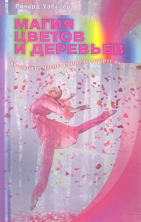 Книга Магия цветов и деревьев. Откройте магию природы вокруг вас / (мягк). Уэбстер Р. (Диля) (Ричард Уэбстер) — 1