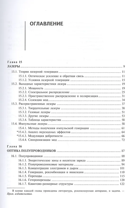 Книга Оптика и фотоника. Принципы и применения, 2 том, пер с англ. Учебное пособие (Бахаа Салех) — 2
