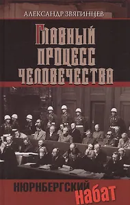 Главный процесс человечества. Нюрнбергский набат