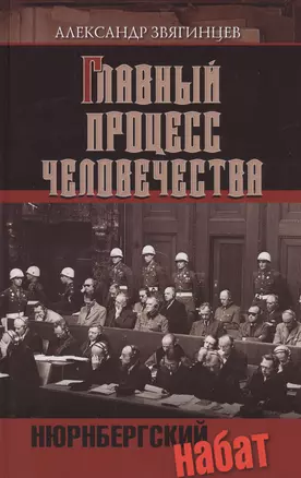 Главный процесс человечества. Нюрнбергский набат — 2491876 — 1