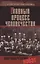 Главный процесс человечества. Нюрнбергский набат — 2491876 — 1
