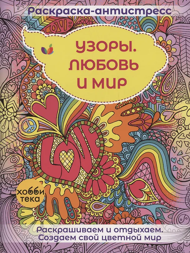 Книга Узоры. Любовь и мир () — 1
