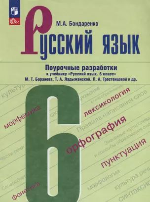 Русский язык. 6 класс. Поурочные разработки к учебнику "Русский язык. 6 класс" М.Т. Баранова, Т.А. Ладыженской, Л.А. Тростенцовой и др. — 3007757 — 1