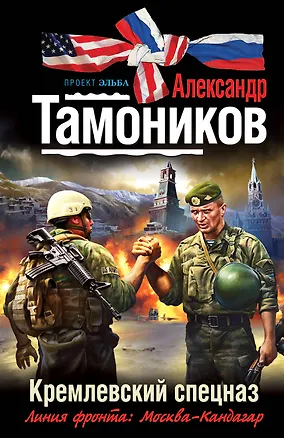 Книга Кремлевский спецназ : роман (Александр Тамоников)