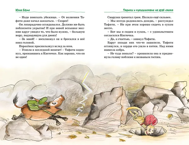 Книга Тафити. Все приключения (Юлия Бёме) — 26