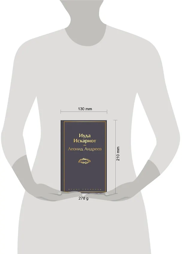 Книга Иуда Искариот (Леонид Андреев) — 9