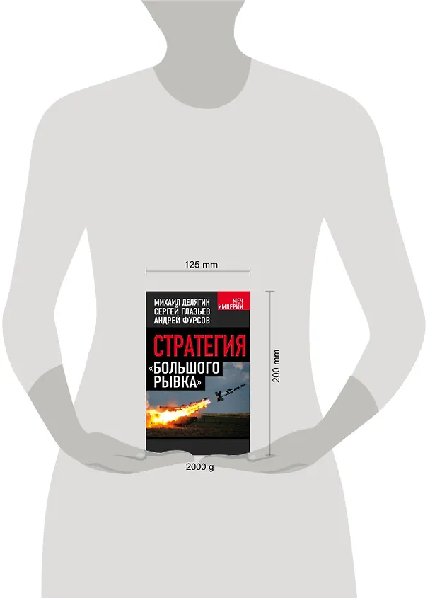 Книга Стратегия "большего рывка" (Михаил Делягин) — 4
