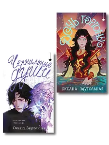 Комплект из 2 книг (Дочь Горгоны + Чернильные души)